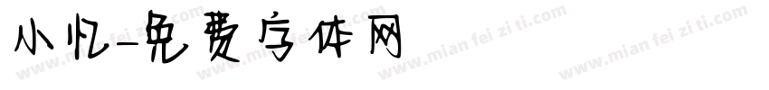 小忆字体转换