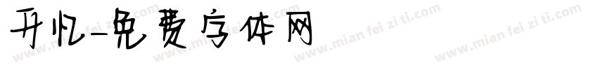 开忆字体转换