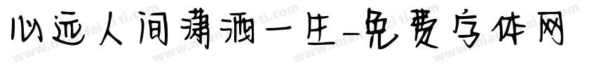 心远人间潇洒一生字体转换