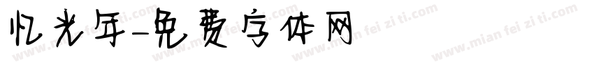 忆光年字体转换