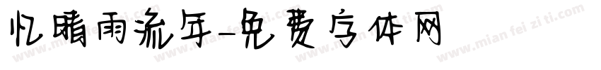 忆晴雨流年字体转换