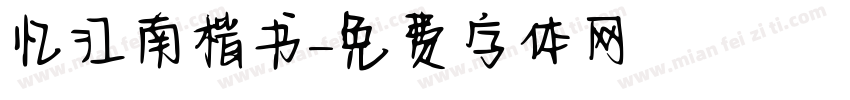 忆江南楷书字体转换