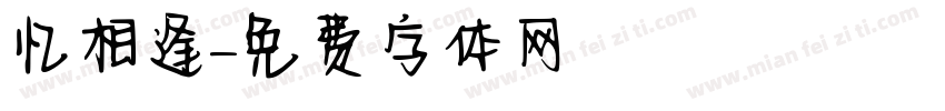 忆相逢字体转换
