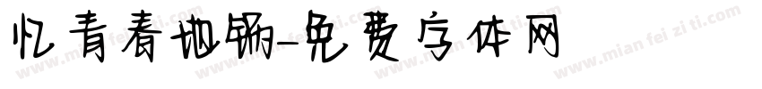 忆青春地锅字体转换