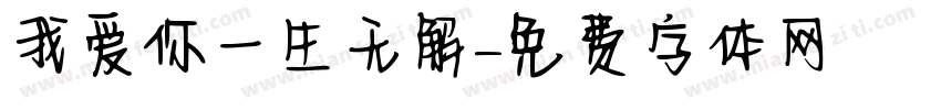 我爱你一生无解字体转换