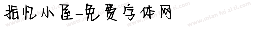 拾忆小屋字体转换
