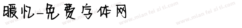 暖忆字体转换