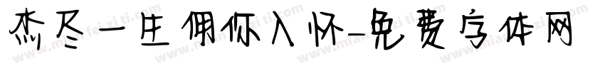 杰尽一生佣你入怀字体转换