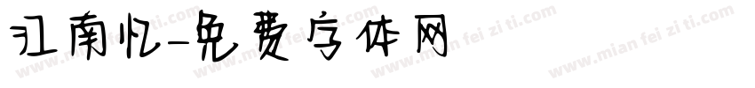 江南忆字体转换