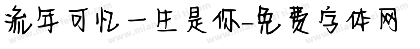 流年可忆一生是你字体转换