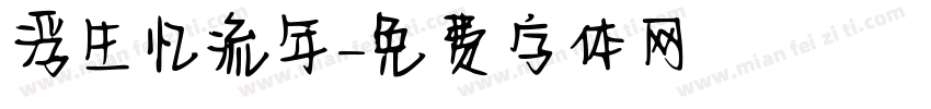 浮生忆流年字体转换