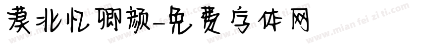 漠北忆卿颜字体转换