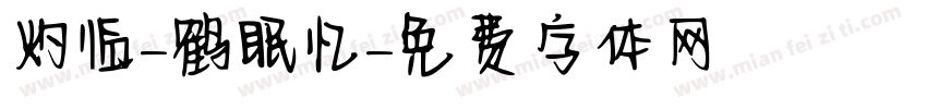 灼临-鹤眠忆字体转换