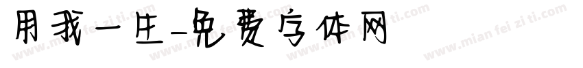 用我一生字体转换