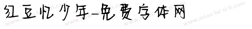 红豆忆少年字体转换