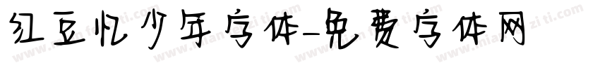 红豆忆少年字体字体转换