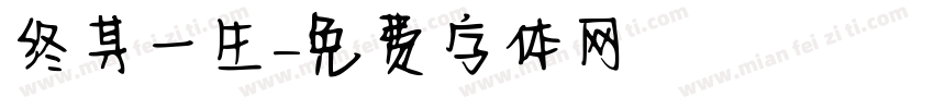 终其一生字体转换