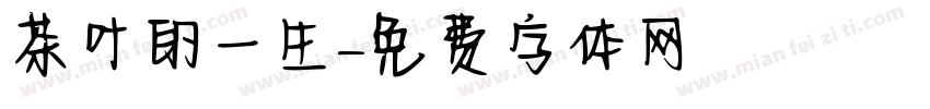 茶叶的一生字体转换