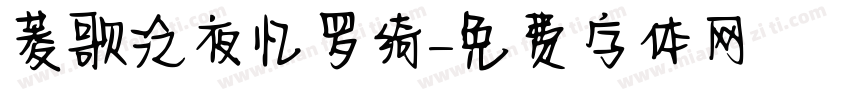 菱歌泛夜忆罗绮字体转换