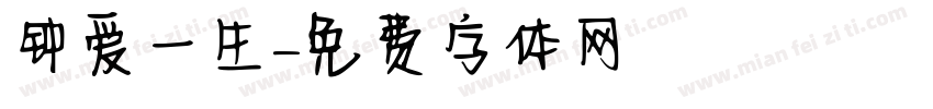 钟爱一生字体转换