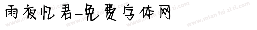 雨夜忆君字体转换