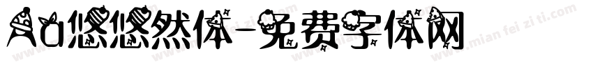 Aa悠悠然体字体转换