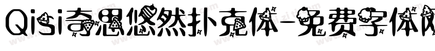 Qisi奇思悠然扑克体字体转换