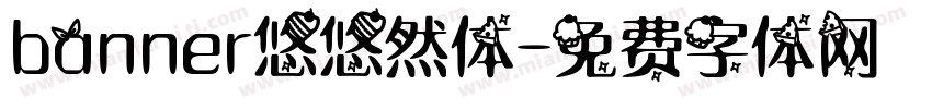 banner悠悠然体字体转换