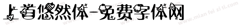 上首悠然体字体转换