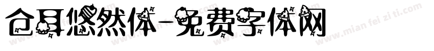 仓耳悠然体字体转换