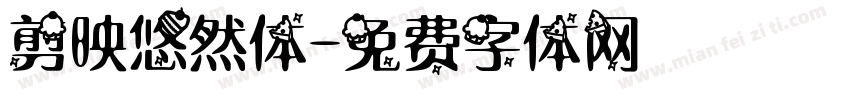 剪映悠然体字体转换