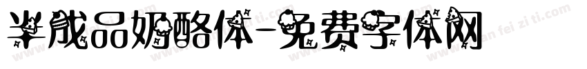 半成品奶酪体字体转换