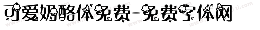 可爱奶酪体免费字体转换