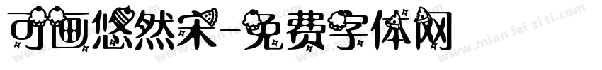 可画悠然宋字体转换
