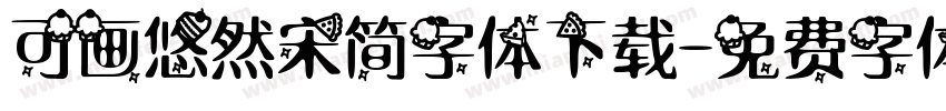 可画悠然宋简字体下载字体转换