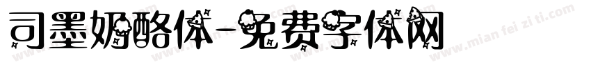 司墨奶酪体字体转换