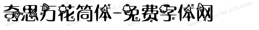 奇思万花筒体字体转换