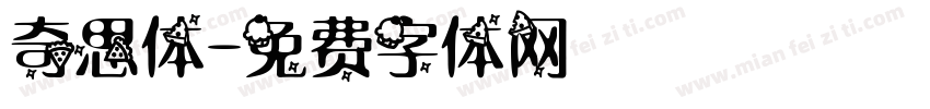 奇思体字体转换