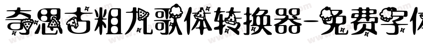 奇思古粗九歌体转换器字体转换