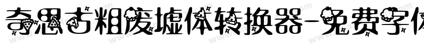 奇思古粗废墟体转换器字体转换