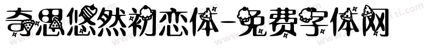 奇思悠然初恋体字体转换