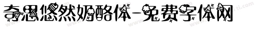 奇思悠然奶酪体字体转换