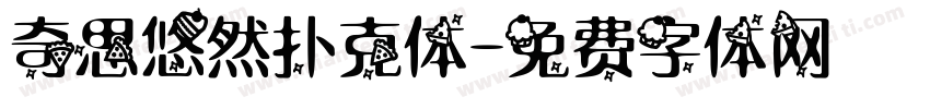 奇思悠然扑克体字体转换