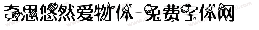 奇思悠然爱物体字体转换