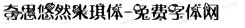 奇思悠然米琪体字体转换