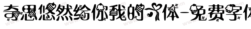 奇思悠然给你我的心体字体转换