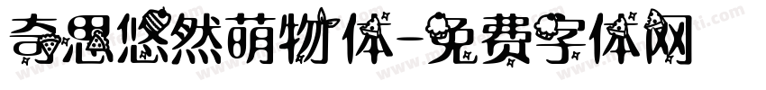 奇思悠然萌物体字体转换