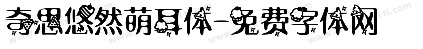 奇思悠然萌耳体字体转换