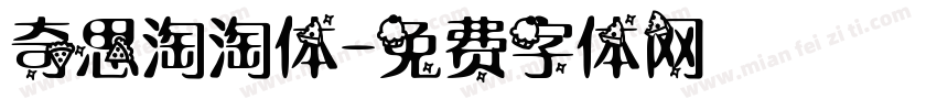 奇思淘淘体字体转换