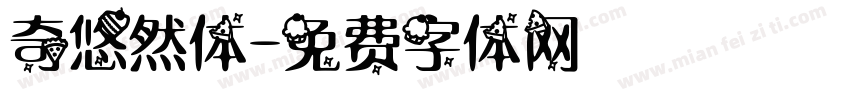 奇悠然体字体转换